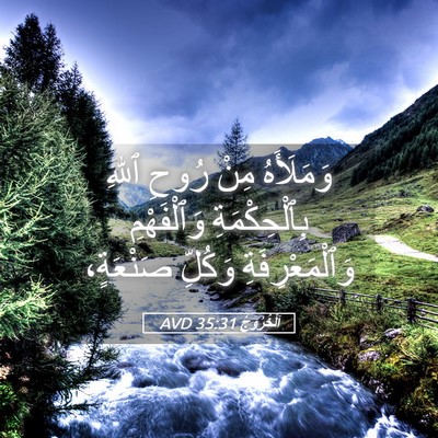 Picture 05 - اَلْخُرُوجُ 35:31 AVD - وَمَلَأَهُ مِنْ رُوحِ - Bible Verse Picture