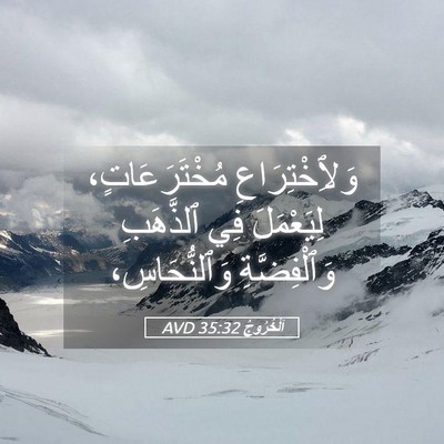 Picture 05 - اَلْخُرُوجُ 35:32 AVD - وَلِٱخْتِرَاعِ - Bible Verse Picture