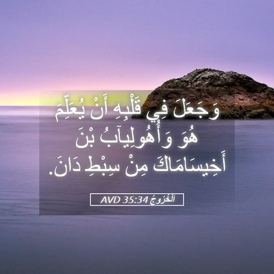 Picture 05 - اَلْخُرُوجُ 35:34 AVD - وَجَعَلَ فِي قَلْبِهِ أَنْ - Bible Verse Picture