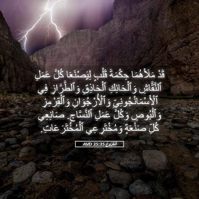 Picture 05 - اَلْخُرُوجُ 35:35 AVD - قَدْ مَلَأَهُمَا حِكْمَةَ - Bible Verse Picture