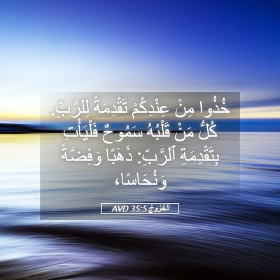 Picture 05 - اَلْخُرُوجُ 35:5 AVD - خُذُوا مِنْ عِنْدِكُمْ - Bible Verse Picture