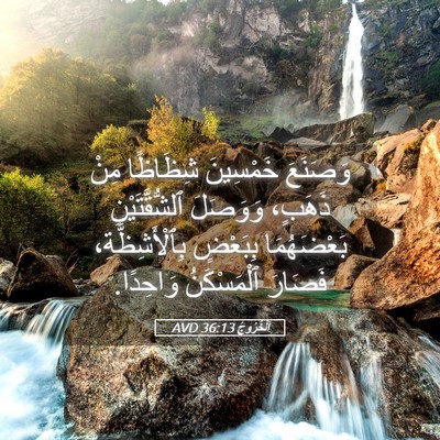 Picture 05 - اَلْخُرُوجُ 36:13 AVD - وَصَنَعَ خَمْسِينَ - Bible Verse Picture