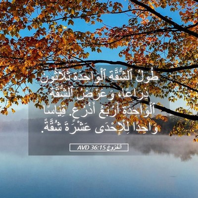 Picture 05 - اَلْخُرُوجُ 36:15 AVD - طُولُ ٱلشُّقَّةِ - Bible Verse Picture