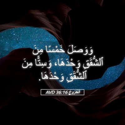 Picture 05 - اَلْخُرُوجُ 36:16 AVD - وَوَصَلَ خَمْسًا مِنَ - Bible Verse Picture