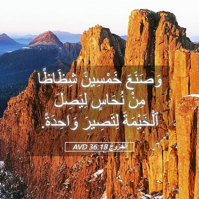 Picture 05 - اَلْخُرُوجُ 36:18 AVD - وَصَنَعَ خَمْسِينَ - Bible Verse Picture