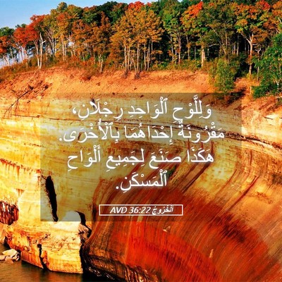 Picture 05 - اَلْخُرُوجُ 36:22 AVD - وَلِلَّوْحِ ٱلْوَاحِدِ - Bible Verse Picture