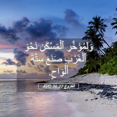Picture 05 - اَلْخُرُوجُ 36:27 AVD - وَلِمُؤَخَّرِ ٱلْمَسْكَنِ - Bible Verse Picture