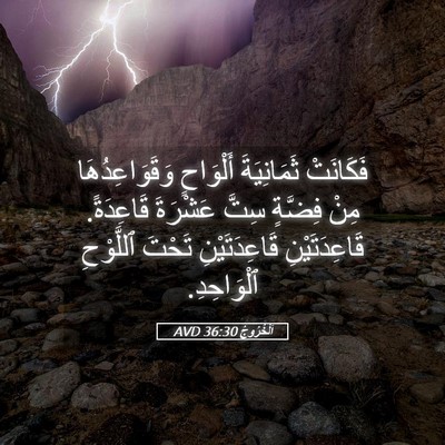 Picture 05 - اَلْخُرُوجُ 36:30 AVD - فَكَانَتْ ثَمَانِيَةَ - Bible Verse Picture
