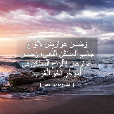 Picture 05 - اَلْخُرُوجُ 36:32 AVD - وَخَمْسَ عَوَارِضَ - Bible Verse Picture