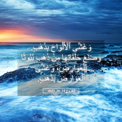 Picture 05 - اَلْخُرُوجُ 36:34 AVD - وَغَشَّى ٱلْأَلْوَاحَ - Bible Verse Picture