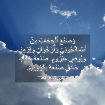 Picture 05 - اَلْخُرُوجُ 36:35 AVD - وَصَنَعَ ٱلْحِجَابَ مِنْ - Bible Verse Picture