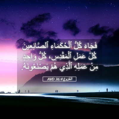 Picture 05 - اَلْخُرُوجُ 36:4 AVD - فَجَاءَ كُلُّ - Bible Verse Picture