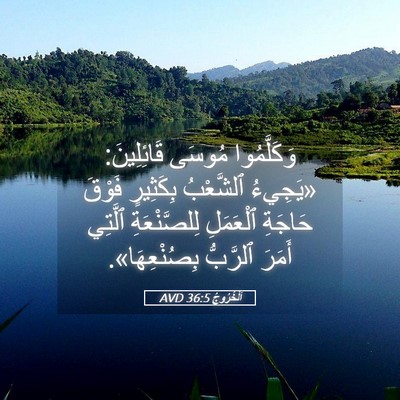 Picture 05 - اَلْخُرُوجُ 36:5 AVD - وَكَلَّمُوا مُوسَى - Bible Verse Picture