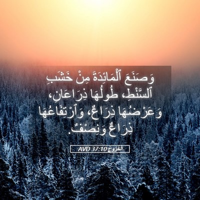 Picture 05 - اَلْخُرُوجُ 37:10 AVD - وَصَنَعَ ٱلْمَائِدَةَ - Bible Verse Picture