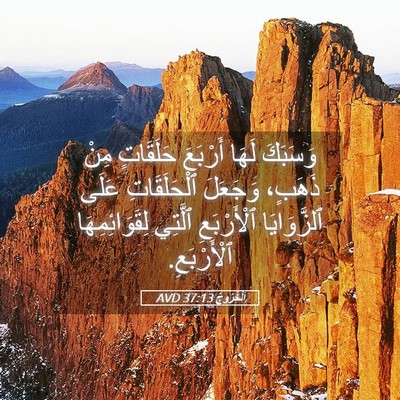Picture 05 - اَلْخُرُوجُ 37:13 AVD - وَسَبَكَ لَهَا أَرْبَعَ - Bible Verse Picture