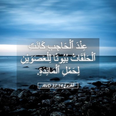 Picture 05 - اَلْخُرُوجُ 37:14 AVD - عِنْدَ ٱلْحَاجِبِ كَانَتِ - Bible Verse Picture