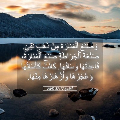 Picture 05 - اَلْخُرُوجُ 37:17 AVD - وَصَنَعَ ٱلْمَنَارَةَ - Bible Verse Picture