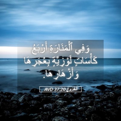 Picture 05 - اَلْخُرُوجُ 37:20 AVD - وَفِي ٱلْمَنَارَةِ - Bible Verse Picture