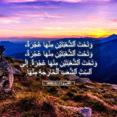Picture 05 - اَلْخُرُوجُ 37:21 AVD - وَتَحْتَ ٱلشُّعْبَتَيْنِ - Bible Verse Picture