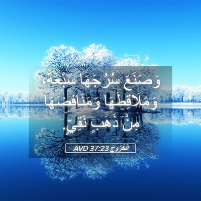 Picture 05 - اَلْخُرُوجُ 37:23 AVD - وَصَنَعَ سُرُجَهَا - Bible Verse Picture