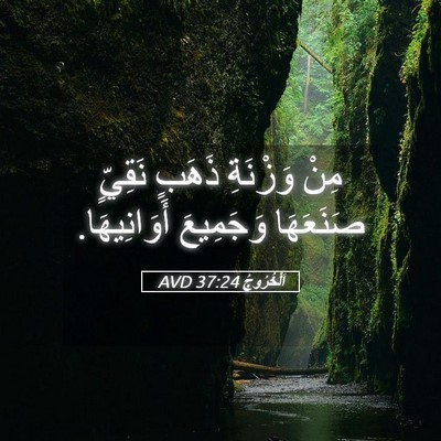 Picture 05 - اَلْخُرُوجُ 37:24 AVD - مِنْ وَزْنَةِ ذَهَبٍ - Bible Verse Picture