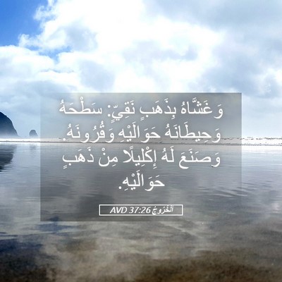 Picture 05 - اَلْخُرُوجُ 37:26 AVD - وَغَشَّاهُ بِذَهَبٍ - Bible Verse Picture