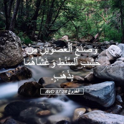 Picture 05 - اَلْخُرُوجُ 37:28 AVD - وَصَنَعَ ٱلْعَصَوَيْنِ - Bible Verse Picture