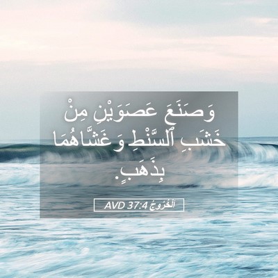 Picture 05 - اَلْخُرُوجُ 37:4 AVD - وَصَنَعَ عَصَوَيْنِ مِنْ - Bible Verse Picture