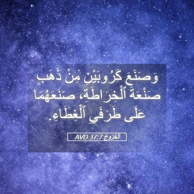 Picture 05 - اَلْخُرُوجُ 37:7 AVD - وَصَنَعَ كَرُوبَيْنِ مِنْ - Bible Verse Picture