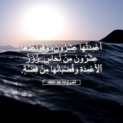 Picture 05 - اَلْخُرُوجُ 38:10 AVD - أَعْمِدَتُهَا عِشْرُونَ، - Bible Verse Picture