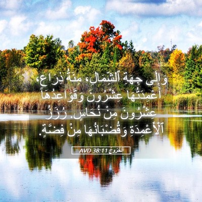 Picture 05 - اَلْخُرُوجُ 38:11 AVD - وَإِلَى جِهَةِ - Bible Verse Picture