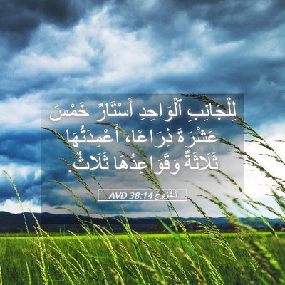 Picture 05 - اَلْخُرُوجُ 38:14 AVD - لِلْجَانِبِ ٱلْوَاحِدِ - Bible Verse Picture