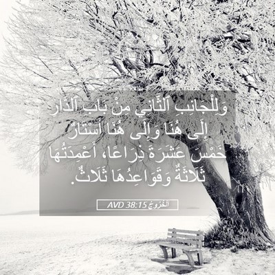Picture 05 - اَلْخُرُوجُ 38:15 AVD - وَلِلْجَانِبِ ٱلثَّانِي - Bible Verse Picture