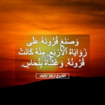 Picture 05 - اَلْخُرُوجُ 38:2 AVD - وَصَنَعَ قُرُونَهُ عَلَى - Bible Verse Picture