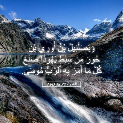 Picture 05 - اَلْخُرُوجُ 38:22 AVD - وَبَصَلْئِيلُ بْنُ أُورِي - Bible Verse Picture