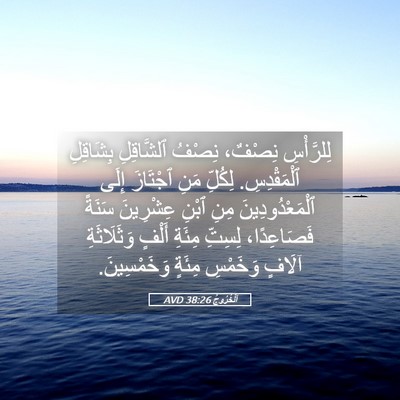 Picture 05 - اَلْخُرُوجُ 38:26 AVD - لِلرَّأْسِ نِصْفٌ، نِصْفُ - Bible Verse Picture