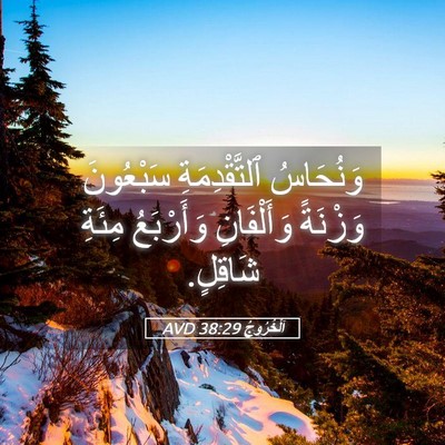Picture 05 - اَلْخُرُوجُ 38:29 AVD - وَنُحَاسُ ٱلتَّقْدِمَةِ - Bible Verse Picture