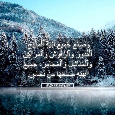 Picture 05 - اَلْخُرُوجُ 38:3 AVD - وَصَنَعَ جَمِيعَ آنِيَةِ - Bible Verse Picture