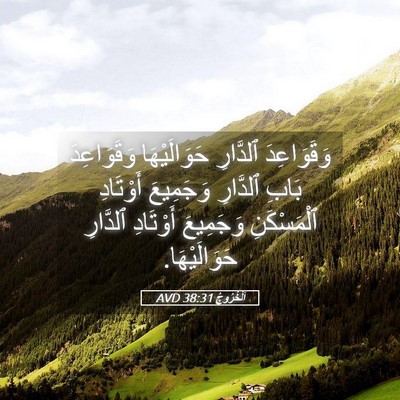 Picture 05 - اَلْخُرُوجُ 38:31 AVD - وَقَوَاعِدَ ٱلدَّارِ - Bible Verse Picture