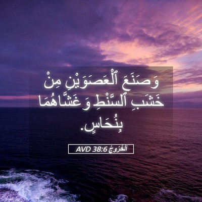 Picture 05 - اَلْخُرُوجُ 38:6 AVD - وَصَنَعَ ٱلْعَصَوَيْنِ - Bible Verse Picture
