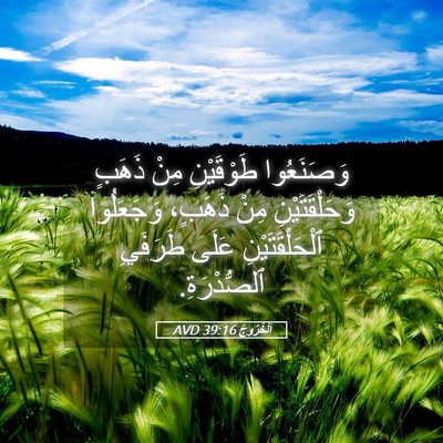 Picture 05 - اَلْخُرُوجُ 39:16 AVD - وَصَنَعُوا طَوْقَيْنِ - Bible Verse Picture