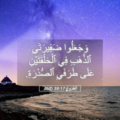 Picture 05 - اَلْخُرُوجُ 39:17 AVD - وَجَعَلُوا ضَفِيرَتَيِ - Bible Verse Picture