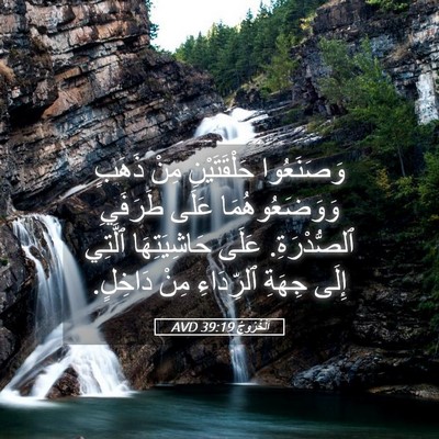 Picture 05 - اَلْخُرُوجُ 39:19 AVD - وَصَنَعُوا حَلْقَتَيْنِ - Bible Verse Picture