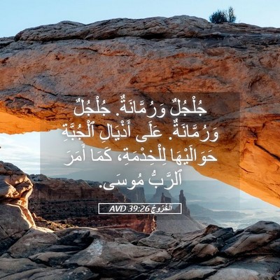 Picture 05 - اَلْخُرُوجُ 39:26 AVD - جُلْجُلٌ وَرُمَّانَةٌ. - Bible Verse Picture