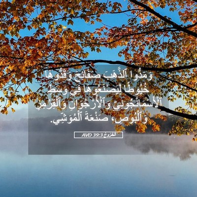Picture 05 - اَلْخُرُوجُ 39:3 AVD - وَمَدُّوا ٱلذَّهَبَ - Bible Verse Picture