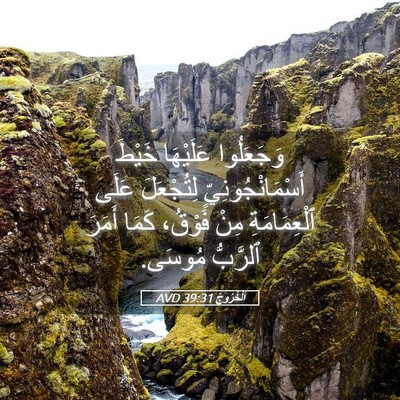 Picture 05 - اَلْخُرُوجُ 39:31 AVD - وَجَعَلُوا عَلَيْهَا - Bible Verse Picture