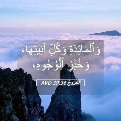 Picture 05 - اَلْخُرُوجُ 39:36 AVD - وَٱلْمَائِدَةِ وَكُلِّ - Bible Verse Picture