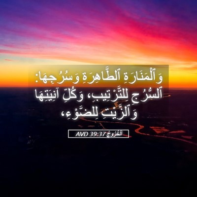 Picture 05 - اَلْخُرُوجُ 39:37 AVD - وَٱلْمَنَارَةِ - Bible Verse Picture
