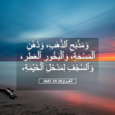 Picture 05 - اَلْخُرُوجُ 39:38 AVD - وَمَذْبَحِ ٱلذَّهَبِ، - Bible Verse Picture