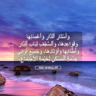 Picture 05 - اَلْخُرُوجُ 39:40 AVD - وَأَسْتَارِ ٱلدَّارِ - Bible Verse Picture